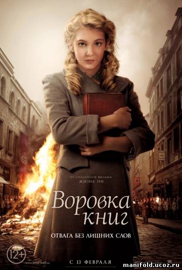 ВОРОВКА КНИГ