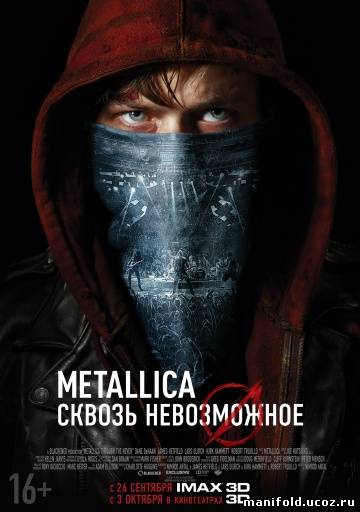 METALLICA:СКВОЗЬ НЕВОЗМОЖНОЕ